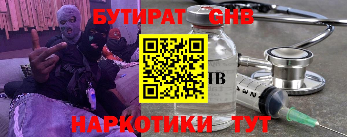 БУТИРАТ  БУТИРАТ 1.4BDO  Вход с VPN  Ангарск 